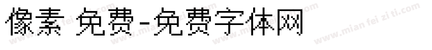 像素 免费字体转换